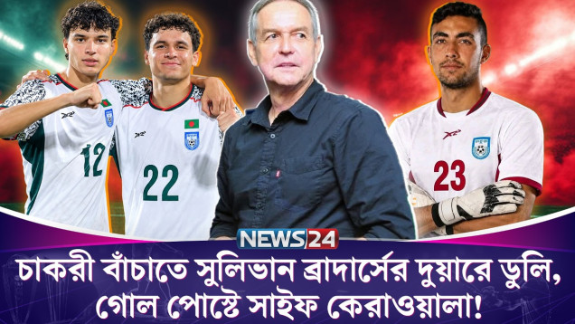 চাকরী বাঁচাতে সুলিভান ব্রাদার্সের দুয়ারে ডুলি, গোল পোস্টে সাইফ কেরাওয়ালা? | Saif | News24 Sports