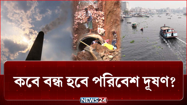 নদী দূষণ নিয়ে খবরের শিরোনাম বহুবার, তাতেও কী বন্ধ হচ্ছে দূষণ? | Environment | Pollution | NEWS24