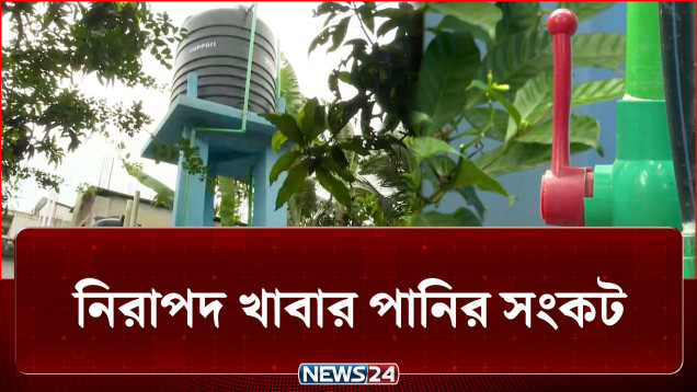 পাবনায় নিরাপদ খাওয়ার পানির সংকটে স্বাস্থ্য ঝুঁকিতে প্রায় ৩ লাখ মানুষ | Water | NEWS24