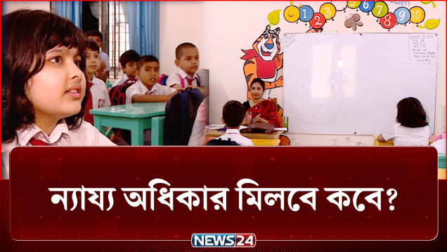 বিশ্ব শিক্ষক দিবস: জাতির কারিগরদের ন্যায্য অধিকার মিলবে কবে? | Teachers Day | News24