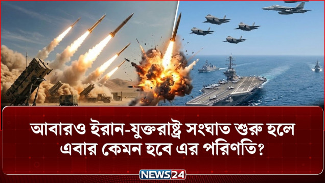ইরানকে নিয়ে চূড়ান্ত সিদ্ধান্ত ট্রাম্পের? | Donald Trump | Iran | US | NEWS24