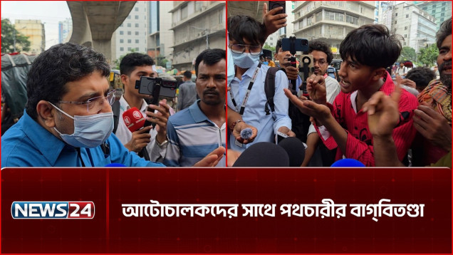 আটোচালকদের সাথে পথচারীর বাগ্বিতণ্ডা | NEWS24