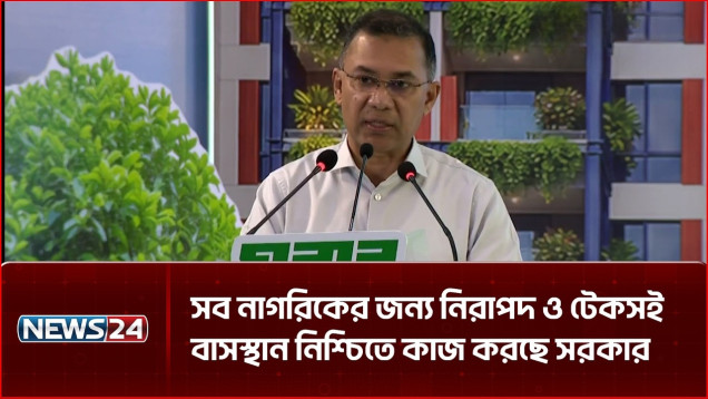 সব নাগরিকের জন্য নিরাপদ ও টেকসই বাসস্থান নিশ্চিতে কাজ করছে সরকার: প্রধানমন্ত্রী | NEWS24