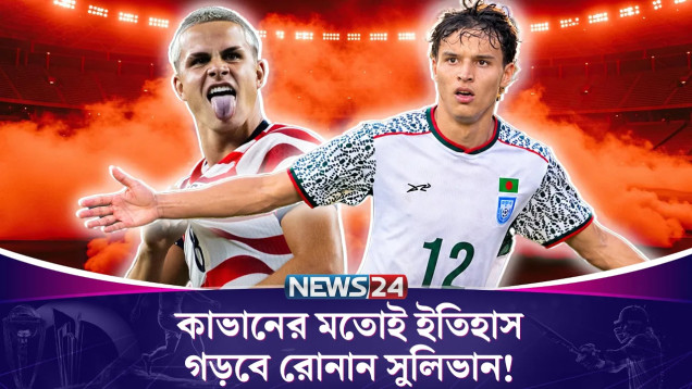 কাভানের মতোই ইতিহাস গড়বে রোনান সুলিভান! | Ronan Sullivan | | BD Football | Cavan | News24 Sports