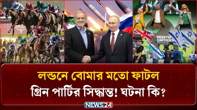 দুর্দিনের ইরানে রাশিয়ার ঢাল ও গ্রিন পার্টির তোলপাড় করা সিদ্ধান্ত! | Ajker Alochito Khobor | NEWS24
