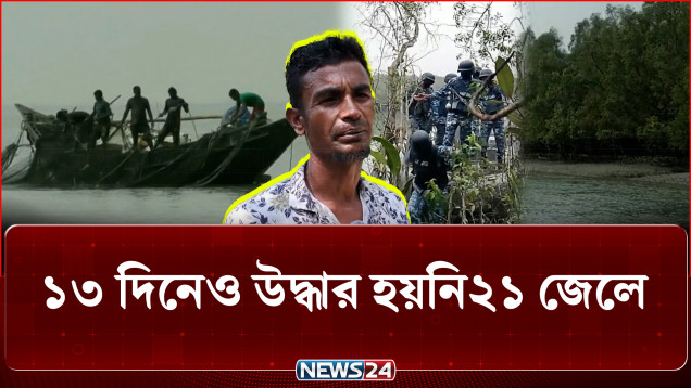 ১৩ দিনেও উদ্ধার হয়নি অ/প/হৃ/ত ২১ জেলে | 13 Days | Kidnapped Fishermen | NEWS24