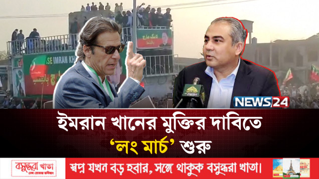 ইমরান খানের মুক্তির দাবিতে ‘লং মার্চ’ শুরু করেছে পিটিআই | Pakistan | Imran Khan | NEWS24