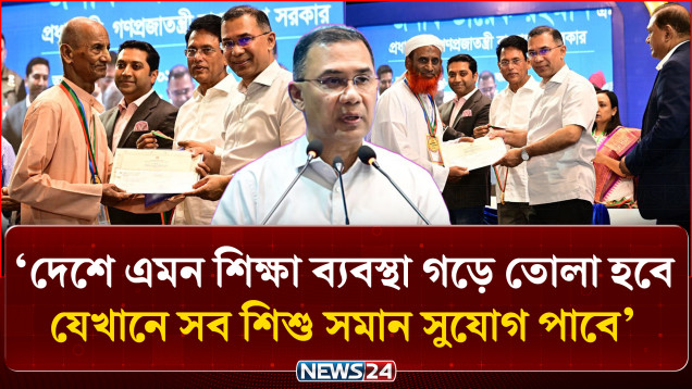 দেশে এমন শিক্ষা ব্যবস্থা গড়ে তোলা হবে, যেখানে সব শিশু সমান সুযোগ পাবে: প্রধানমন্ত্রী | NEWS24