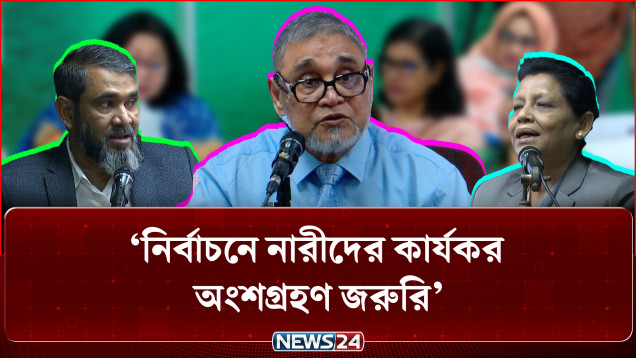 নির্বাচনে নারীদের কার্যকর অংশগ্রহণ জরুরি: সিইসি | CEC | Elections | Women Participation | NEWS24