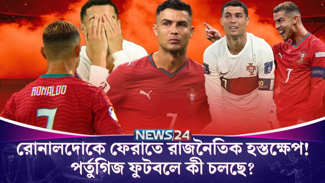 রোনালদোকে ফেরাতে রাজনৈতিক হস্তক্ষেপ! পর্তুগিজ ফুটবলে কী চলছে? | CR7 | News24 Sports