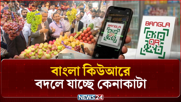 দেশে দিন দিন জনপ্রিয় হচ্ছে ক্যাশলেস লেনদেন | Bangla QR | NEWS24