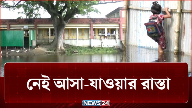 থৈ থৈ পানিতে দাঁড়িয়ে বিদ্যালয়, নেই আসা-যাওয়ার রাস্তা | School | News24