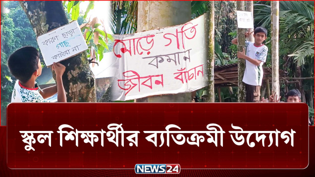 মুগ্ধর হাতের লেখায় তৈরি পোস্টারে বাড়াচ্ছে সচেতনতা | Student | School | News24