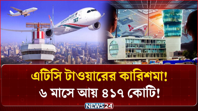 দেশের আকাশপথ আগের চেয়ে আরও নিরাপদ, বাড়ছে রাজস্ব আদায়! | ATC Tower Overflight Revenue | NEWS24