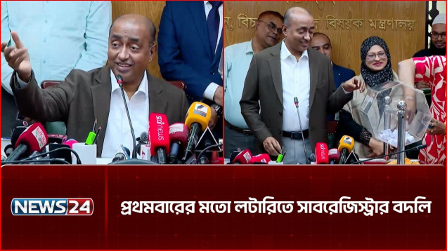 লটারির মাধ্যমে সাব-রেজিস্ট্রার বদলি কার্যক্রম উদ্বোধন করলেন আইনমন্ত্রী | NEWS24