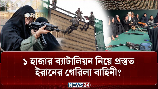 যুক্তরাষ্ট্রের বিরুদ্ধে গেরিলা হা-ম-লা চালাতে প্রস্তুত হচ্ছে ইরানের নারীরা? | Iran Army | NEWS24