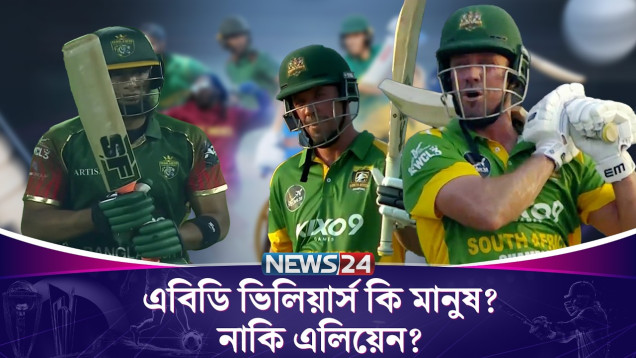 এবিডি ভিলিয়ার্স কি মানুষ? নাকি এলিয়েন? রিয়াদ-নাসিররা হতাশ করলেন! AB De Villiers | News24 Sports