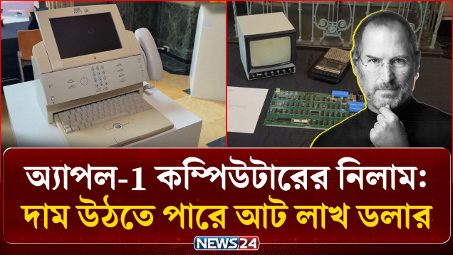 নিলামে উঠছে অ্যাপলের প্রথম কম্পিউটার, দাম আকাশছোঁয়া | Apple 1 computer | NEWS24