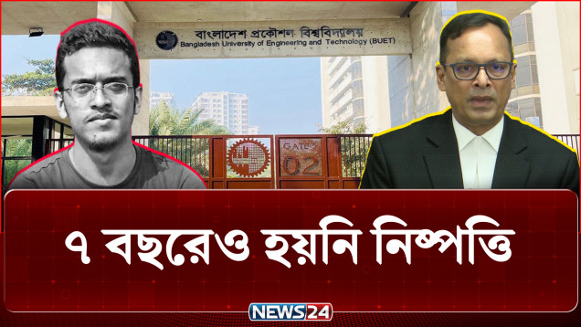 আবরার হ'ত্যা: দ্রুত আপিল শুনানির উদ্যোগ নেয়ার আশ্বাস | Abrar Fahad | Supreme Court | NEWS24