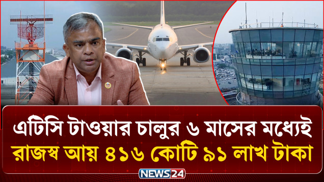 আকাশপথে আগের চেয়ে নিরাপত্তা বেড়েছে, বাড়ছে রাজস্ব আয় | Air Traffic Management | NEWS24