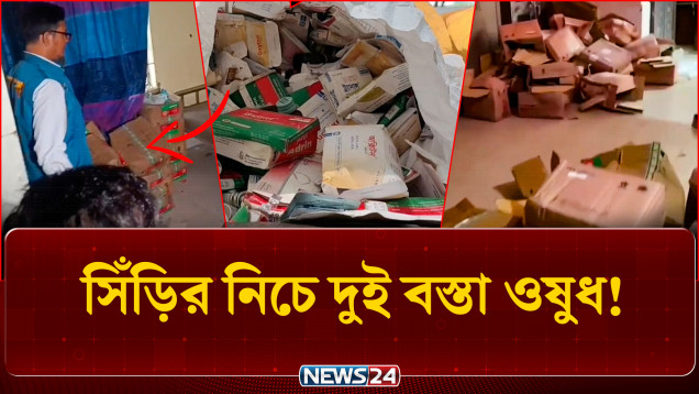 টাঙ্গাইলে আবারও দুই বস্তা মেয়াদোত্তীর্ণ ওষুধ উদ্ধার | Medicine Scandal | NEWS24