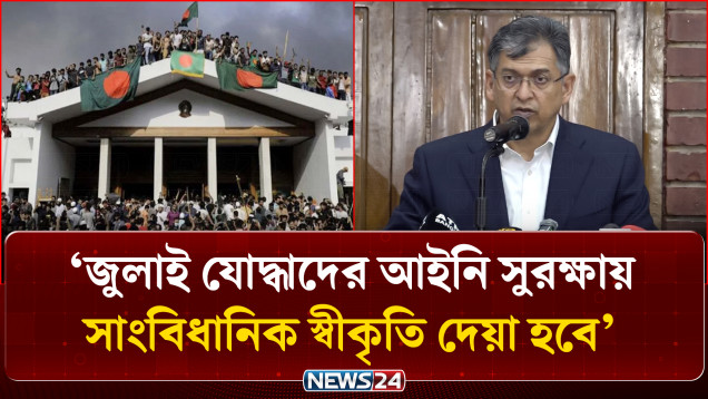 জুলাই যোদ্ধাদের আইনি সুরক্ষায় সাংবিধানিক স্বীকৃতি দেয়া হবে: স্বরাষ্ট্রমন্ত্রী | NEWS24