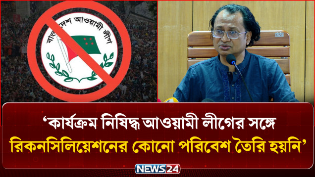 কার্যক্রম নিষিদ্ধ আওয়ামী লীগের সঙ্গে রিকনসিলিয়েশনের কোনো পরিবেশ তৈরি হয়নি: তথ্য উপদেষ্টা | NEWS24