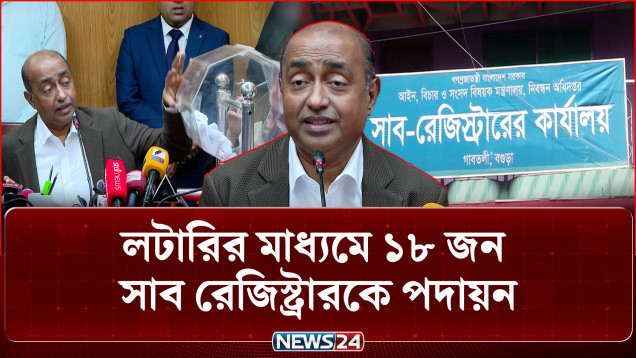 দুর্নীতি বন্ধে শুরু হলো লটারিতে সাব-রেজিস্ট্রার পদে পদায়ন | Sub Registrar | NEWS24