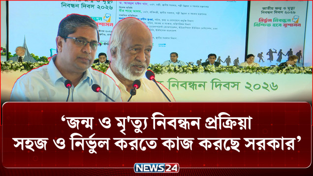 ‘জন্ম ও মৃ'ত্যু নিবন্ধন প্রক্রিয়া সহজ ও নির্ভুল করতে কাজ করছে সরকার’ | Birth Registration | NEWS24