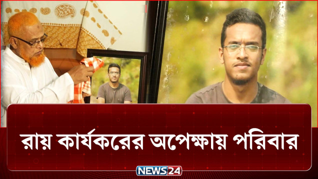 ছেলে হারানোর ৭ বছর! আজও কমেনি বাবা-মায়ের কষ্ট | Abrar Fahad | NEWS24