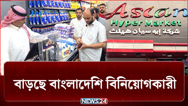 শ্রমিক হিসেবে পাড়ি দেয়া এখন বিনিয়োগকারী, বদলে যাচ্ছে প্রবাসের চিত্র। | Saudi Arabia | News24