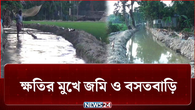খালের পাড় কেটে বালু উত্তোলন, ক্ষতির মুখে জমি-বসতবাড়ি | Netrokona | Sand | NEWS24