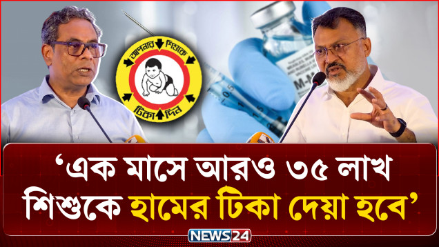 এক মাসে আরও ৩৫ লাখ শিশুকে হামের টিকা দেয়া হবে: স্বাস্থ্য প্রতিমন্ত্রী | Measles | NEWS24