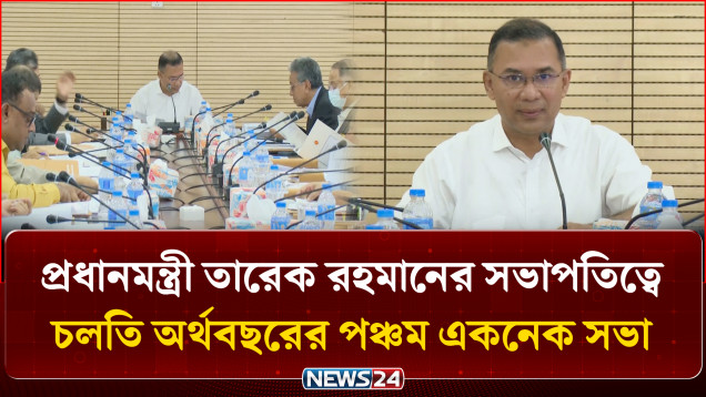 প্রধানমন্ত্রী তারেক রহমানের সভাপতিত্বে চলতি অর্থবছরের পঞ্চম একনেক সভা | ECNEC Meeting | NEWS24