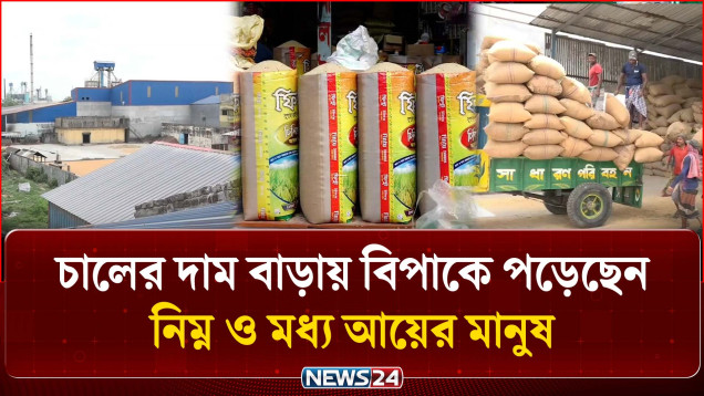 চালের দাম বাড়ায় বিপাকে পড়েছেন নিম্ন ও মধ্য আয়ের মানুষ | Price Hike | NEWS24