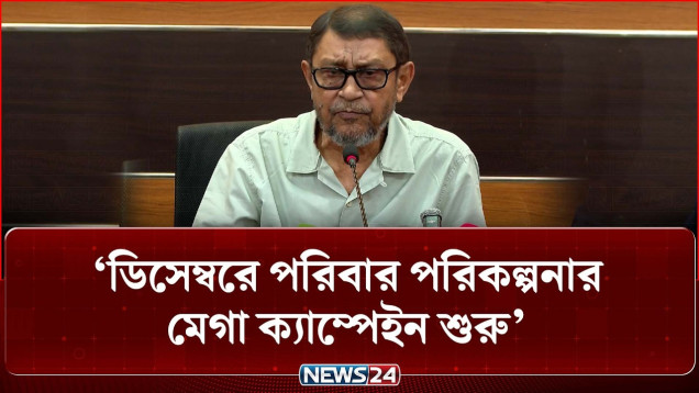 ক্যান্সার চিকিৎসায় ১৭ রেডিওথেরাপি মেশিন সংযোজন করতে যাচ্ছি: স্বাস্থ্যমন্ত্রী | NEWS24