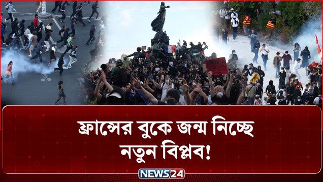 ৬ হাজারের বেশি গ্রে-প্তা-র, স্কুল ছাত্রছাত্রীর বিক্ষোভে অ-ব-রু-দ্ধ ফ্রান্স! | France | NEWS24