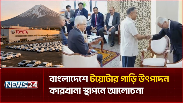 বাংলাদেশে টয়োটার গাড়ি উৎপাদন কারখানা স্থাপনে আলোচনা | NEWS24