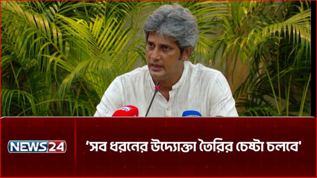ক্রিয়েটিভ ইকোনমি সরকারের একটা বড় ফোকাসের জায়গা: জোনায়েদ সাকি | NEWS24