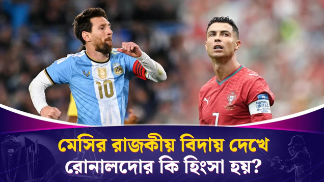 মেসির রাজকীয় বিদায় দেখে রোনালদোর কি হিংসা হয়? রনের এই অবস্থার দায় কার? | News24 Sports