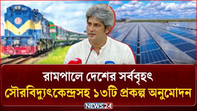একনেক সভা: রামপালে দেশের সর্ববৃহৎ সৌরবিদ্যুৎকেন্দ্রসহ ১৩টি প্রকল্প অনুমোদন | ECNEC | NEWS24