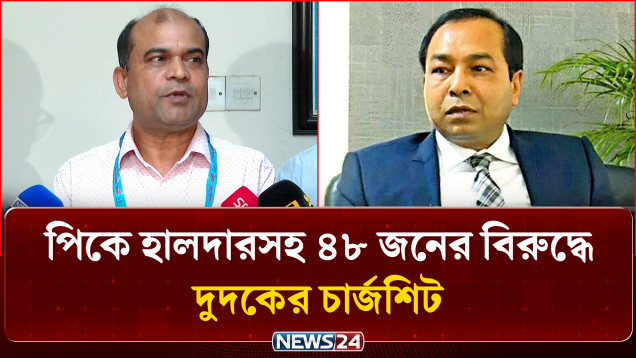 অর্থ আত্মসাৎ: পিকে হালদারসহ ৪৮ জনের বিরুদ্ধে দুদকের চার্জশিট | PK Halder | ACC | NEWS24