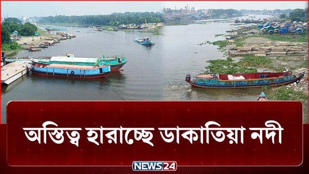 দখলে-দূষণে অস্তিত্ব হারাচ্ছে চাঁদপুরের ডাকাতিয়া নদী | River | NEWS24