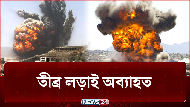 ইয়েমেনে তীব্র লড়াই অব্যাহত, জাতিসংঘের সতর্কবার্তা | Houthis | Saudi | NEWS24