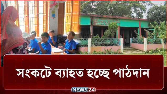 মৌলভীবাজারের ৫৫শতাংশ প্রাথমিক বিদ্যালয়ে নেই প্রধান শিক্ষক | School | News24
