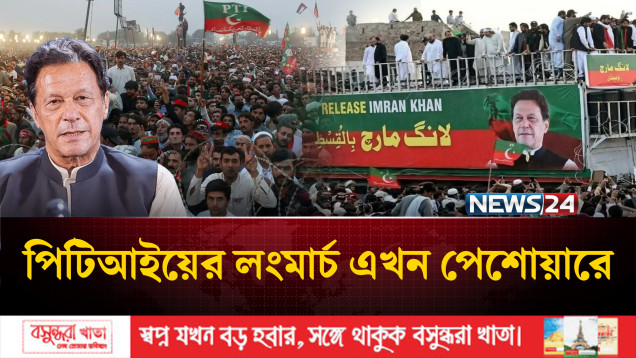 ইমরান খানের মুক্তির দাবিতে পিটিআইয়ের লংমার্চ এখন পেশোয়ারে | PTI | NEWS24