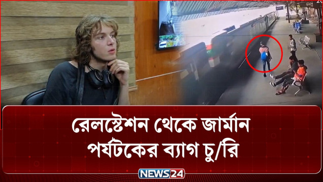 নাটোর রেলস্টেশন থেকে জার্মান পর্যটকের ব্যাগ, ল্যাপটপ ও ক্যামেরা নিয়ে উধাও যুবক, সিসিটিভি ফুটেজ