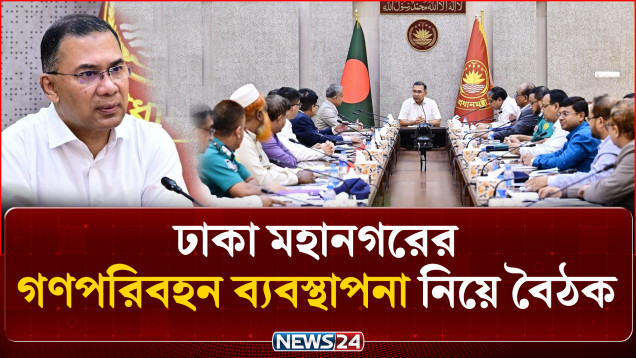 ঢাকা মহানগরের গণপরিবহন ব্যবস্থাপনা নিয়ে বৈঠক করেছেন প্রধানমন্ত্রী তারেক রহমান | PM | NEWS24