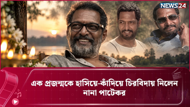 এক প্রজন্মকে হাসিয়ে-কাঁদিয়ে চিরবিদায় নিলেন নানা পাটেকর | NEWS24