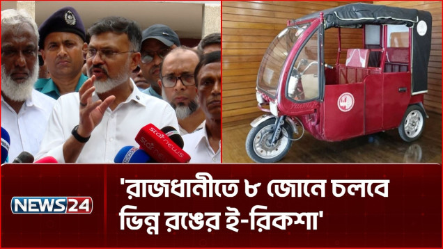 আমরা মনে করি অটোরিকশা থাকা উচিৎ নয়: ডিএনসিসি প্রশাসক | NEWS24